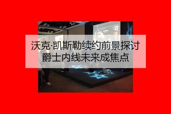 沃克·凯斯勒续约前景探讨 爵士内线未来成焦点